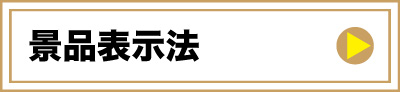 景品表示法