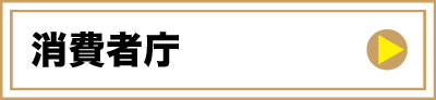 消費者庁