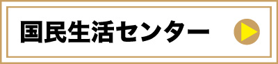 国民センター