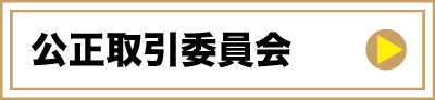 公正取引委員会